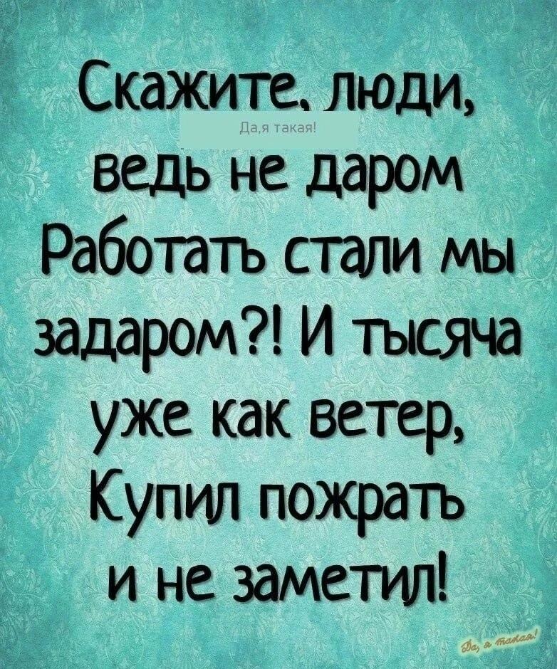 Работаешь задаром? Тысяча рублей улетает на еду, и не заметил!