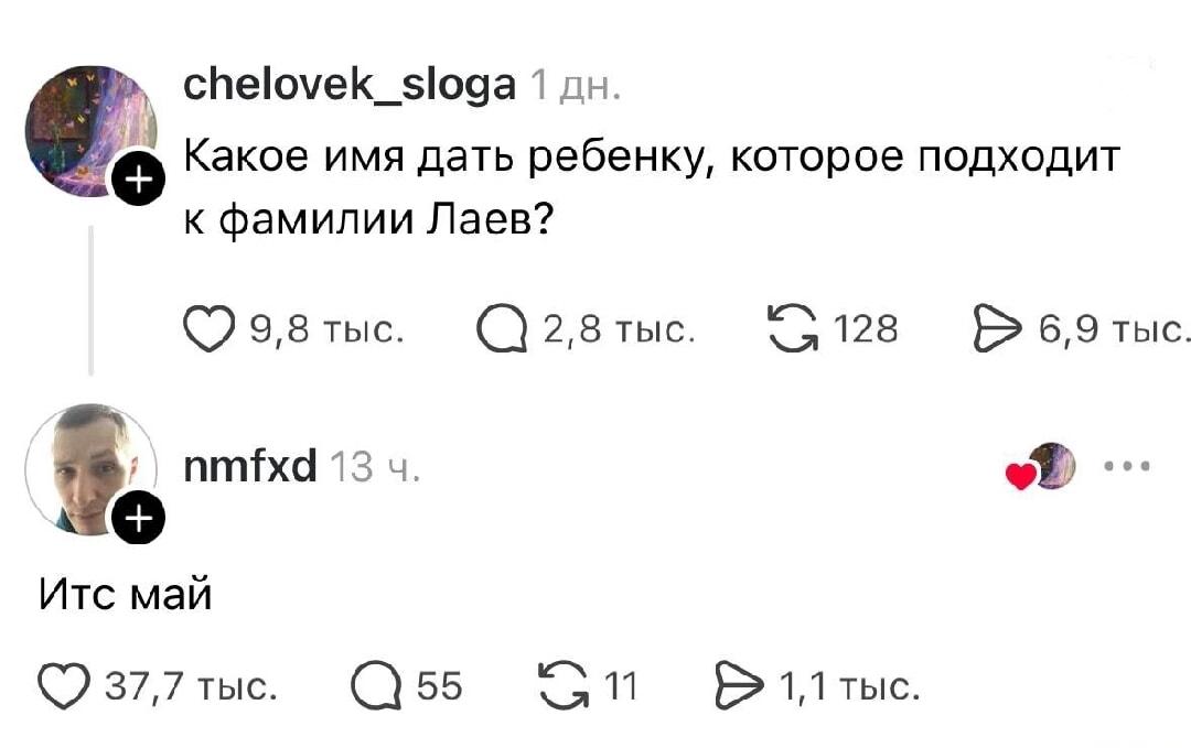 Имя для ребенка к фамилии Лаев: ответ, который взорвал Сеть!