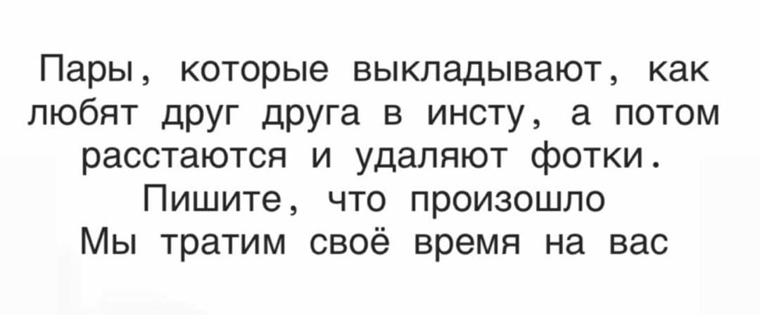 Куда пропадают сладкие парочки из Инсты? Дайте отчет!
