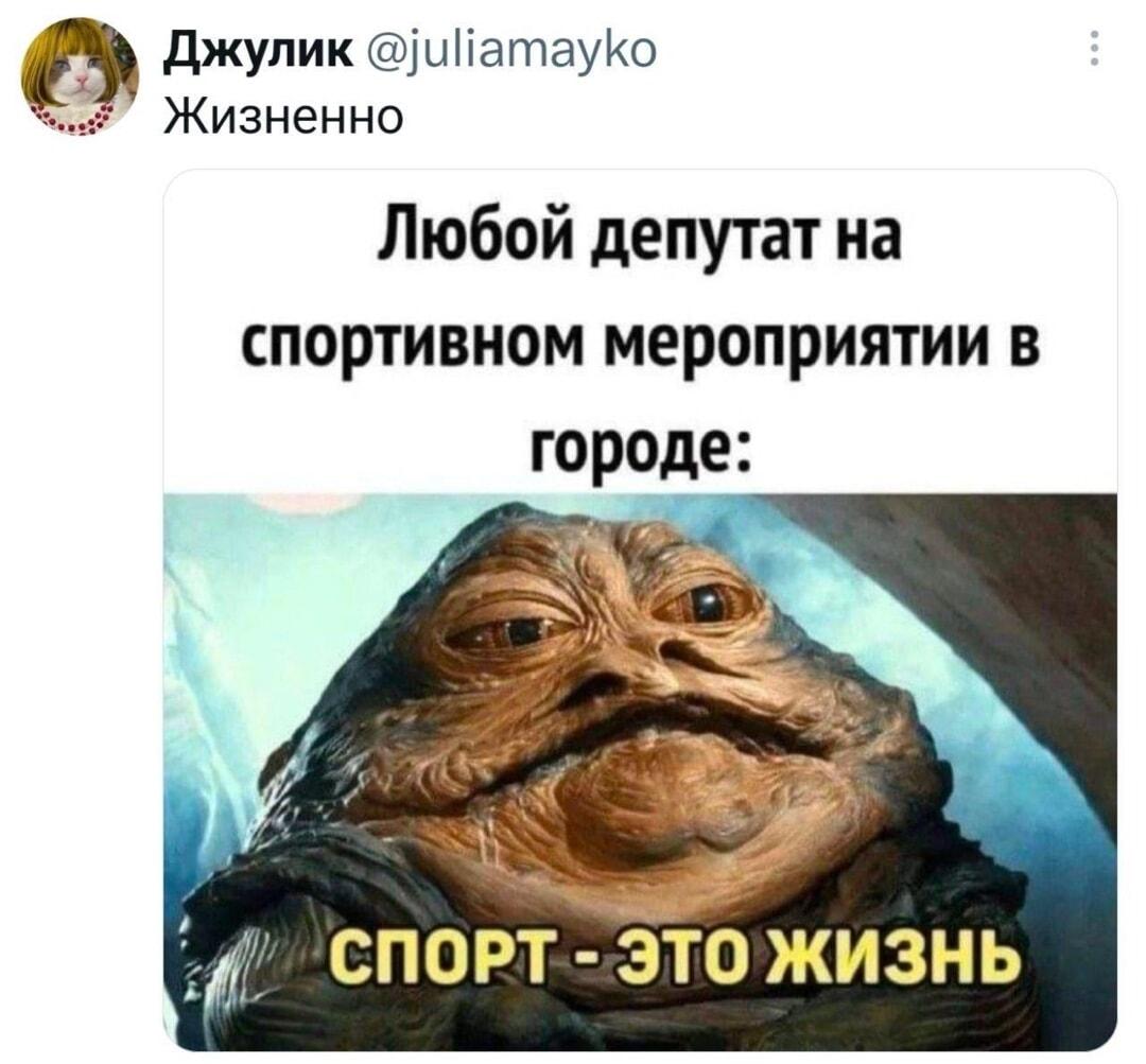 «Спорт — это жизнь»: депутатский подход к физкультуре. Мем года!